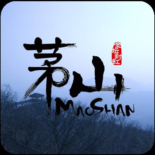 《茅山捉鬼人》中道风和叶少阳谁先死了?