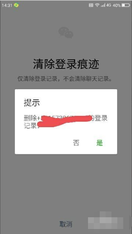 怎样清理微信的登陆痕迹
