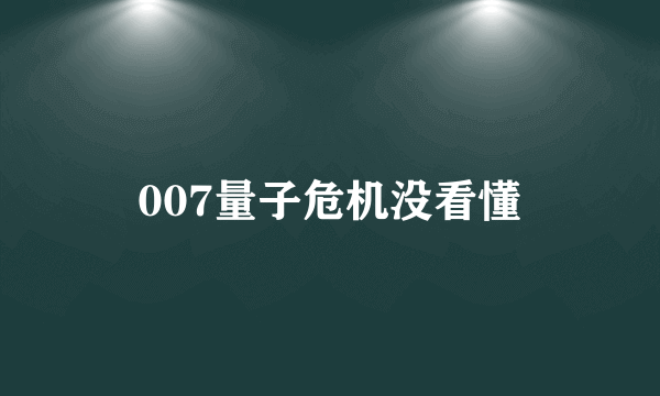 007量子危机没看懂