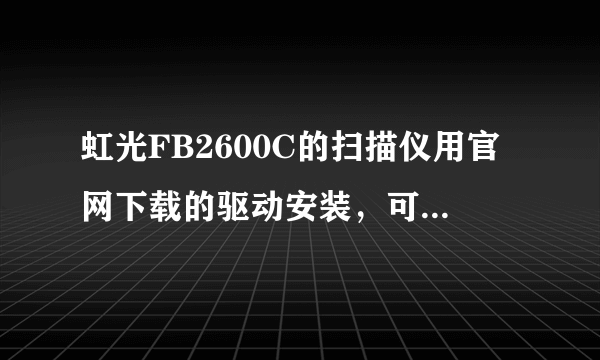 虹光FB2600C的扫描仪用官网下载的驱动安装，可以预览但扫描后“My Scan”文件夹里是空没有扫描到的文件。