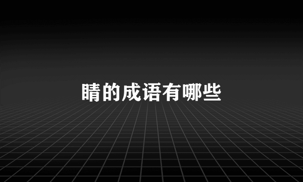 睛的成语有哪些