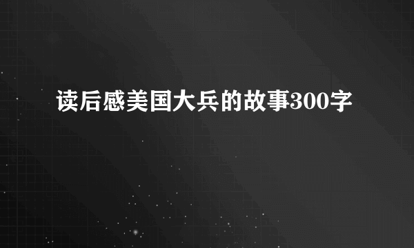 读后感美国大兵的故事300字