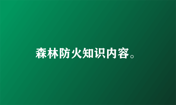 森林防火知识内容。