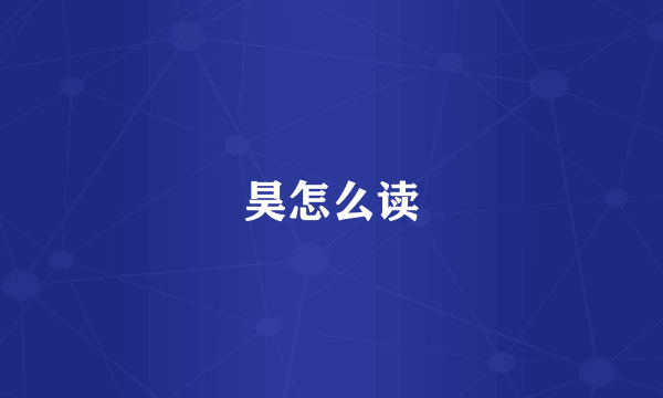昊怎么读