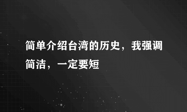 简单介绍台湾的历史，我强调简洁，一定要短