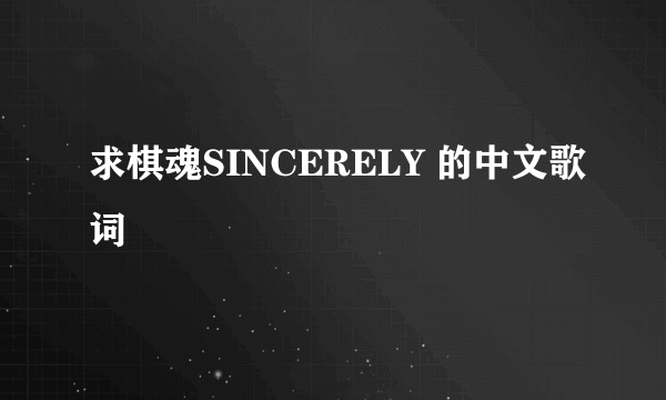 求棋魂SINCERELY 的中文歌词