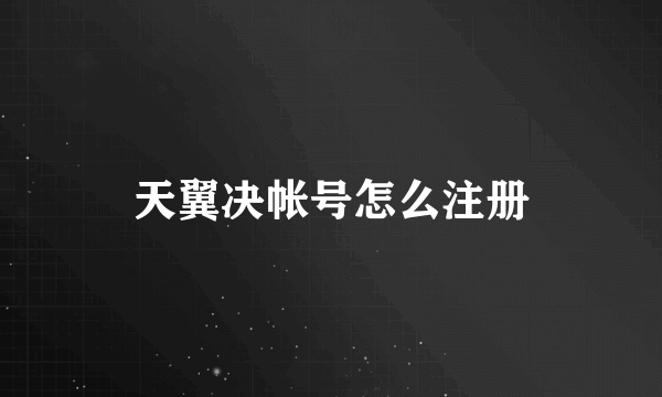 天翼决帐号怎么注册
