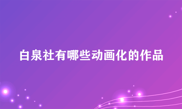 白泉社有哪些动画化的作品