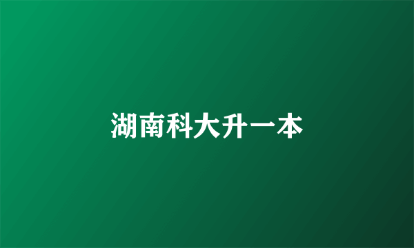 湖南科大升一本