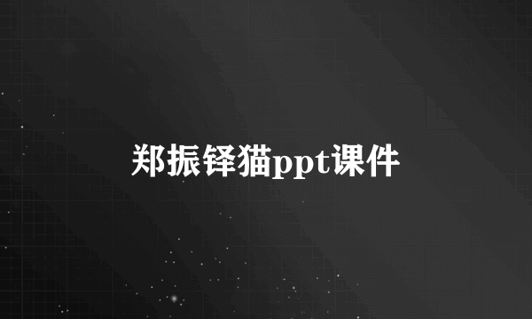 郑振铎猫ppt课件