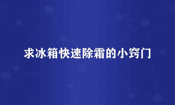 求冰箱快速除霜的小窍门