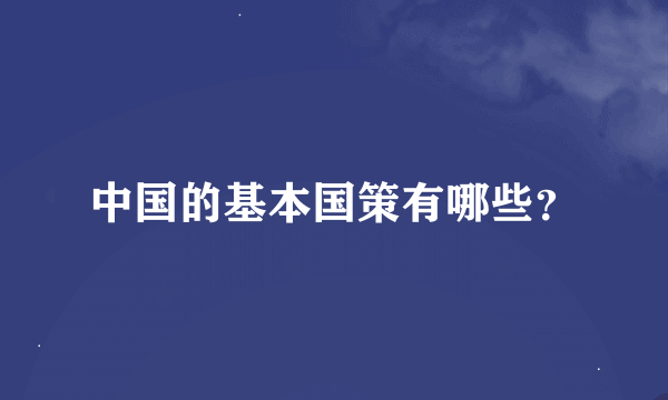 中国的基本国策有哪些？