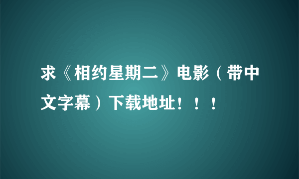 求《相约星期二》电影（带中文字幕）下载地址！！！