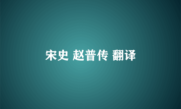 宋史 赵普传 翻译
