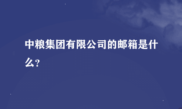 中粮集团有限公司的邮箱是什么？