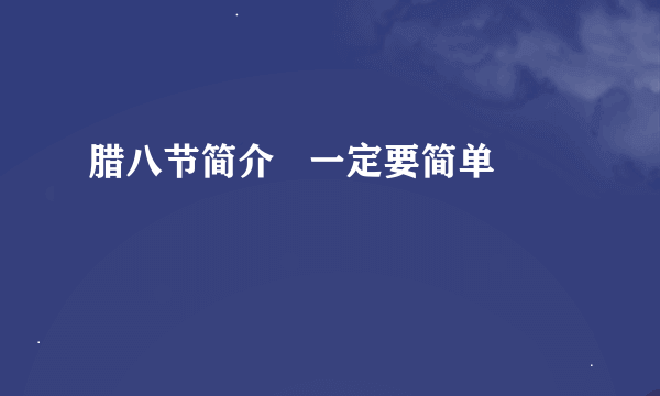 腊八节简介   一定要简单