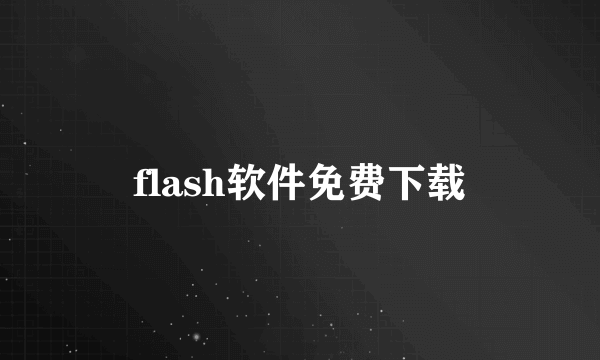 flash软件免费下载