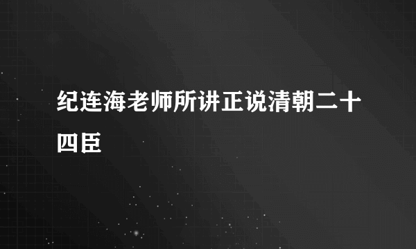 纪连海老师所讲正说清朝二十四臣