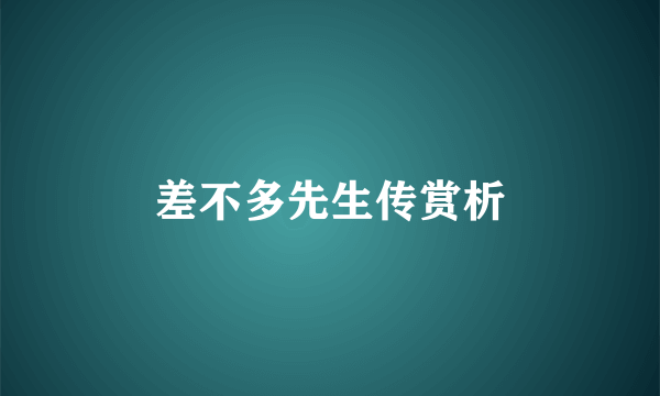 差不多先生传赏析