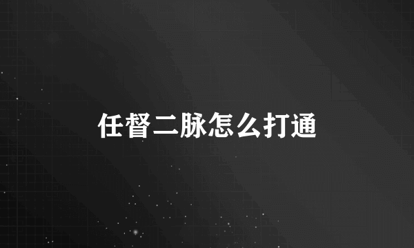 任督二脉怎么打通