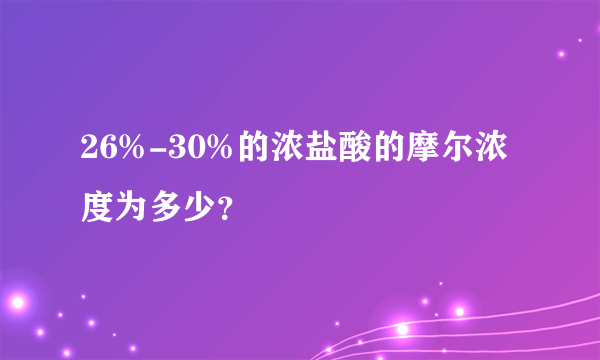 26%-30%的浓盐酸的摩尔浓度为多少？