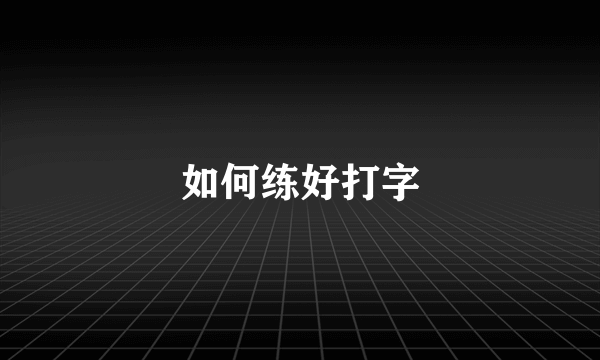 如何练好打字