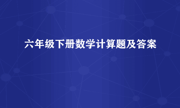 六年级下册数学计算题及答案