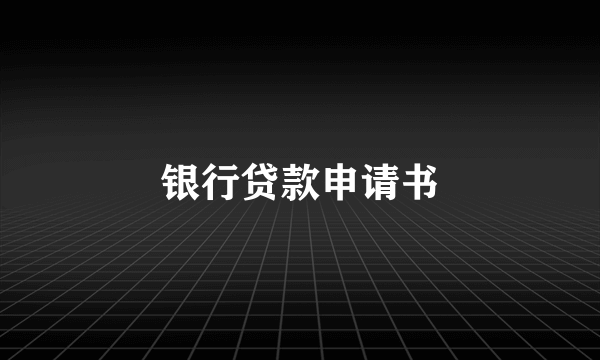 银行贷款申请书