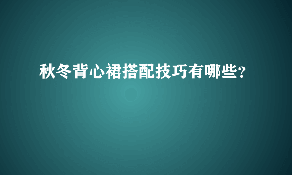秋冬背心裙搭配技巧有哪些？