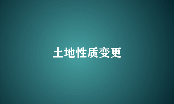 土地性质变更