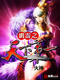 求《网游之天下第一》txt的精校版635744147