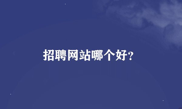 招聘网站哪个好？