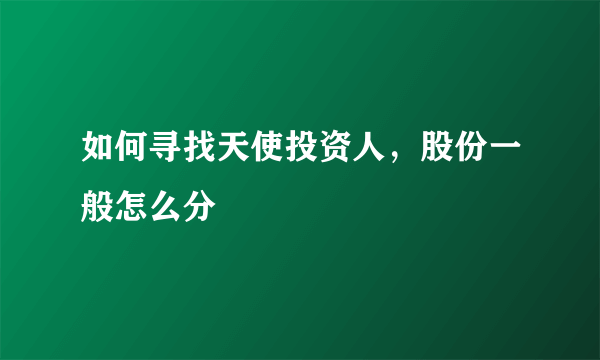 如何寻找天使投资人，股份一般怎么分