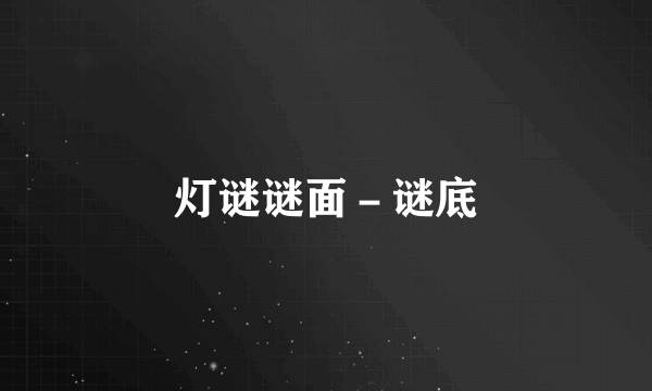 灯谜谜面－谜底