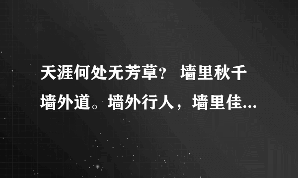 天涯何处无芳草？ 墙里秋千墙外道。墙外行人，墙里佳人笑。什么意思