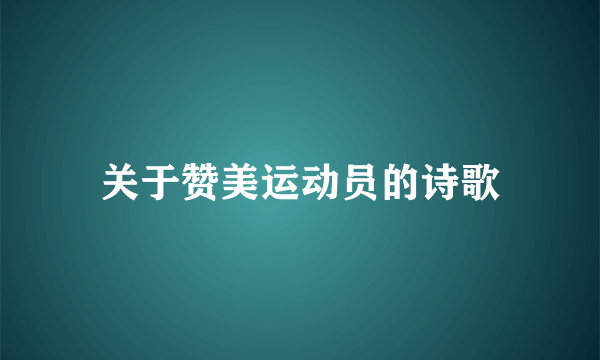 关于赞美运动员的诗歌
