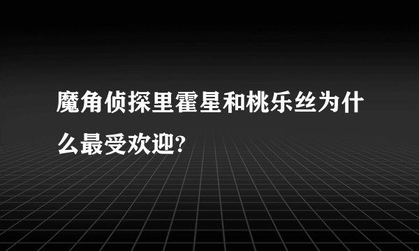 魔角侦探里霍星和桃乐丝为什么最受欢迎?