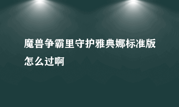 魔兽争霸里守护雅典娜标准版怎么过啊
