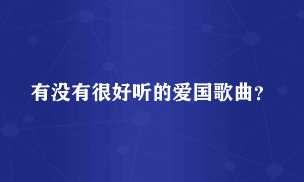 有没有很好听的爱国歌曲？