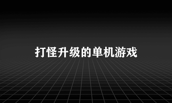打怪升级的单机游戏