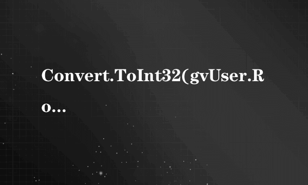 Convert.ToInt32(gvUser.Rows[i].Cells[1].Text.ToString())总是说输入字符串不正确，到底是为什么啊