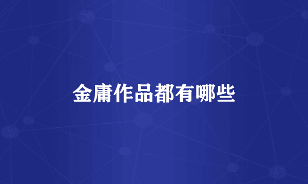 金庸作品都有哪些