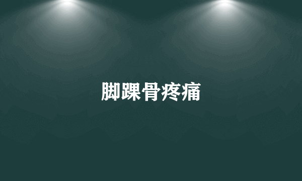 脚踝骨疼痛