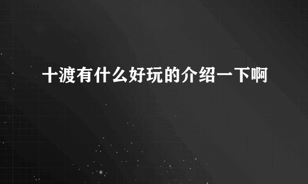 十渡有什么好玩的介绍一下啊