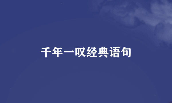 千年一叹经典语句