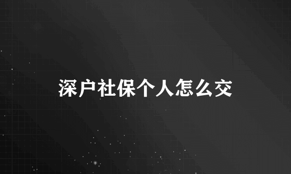 深户社保个人怎么交