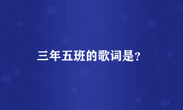 三年五班的歌词是？