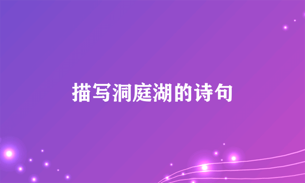 描写洞庭湖的诗句