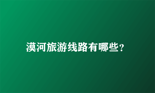 漠河旅游线路有哪些？