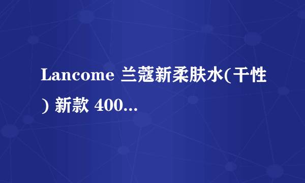 Lancome 兰蔻新柔肤水(干性) 新款 400ml 批号 40F500是这真的吗？保质期大概到多少？